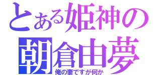 とある姫神の朝倉由夢（俺の妻ですが何か）