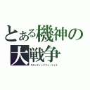 とある機神の大戦争（ギガンティックフォーミュラ）