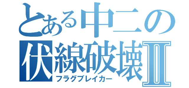 とある中二の伏線破壊Ⅱ（フラグブレイカー）