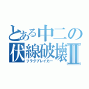 とある中二の伏線破壊Ⅱ（フラグブレイカー）