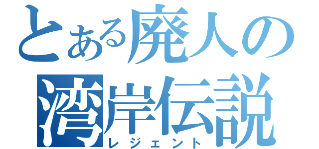 とある廃人の湾岸伝説（レジェント）