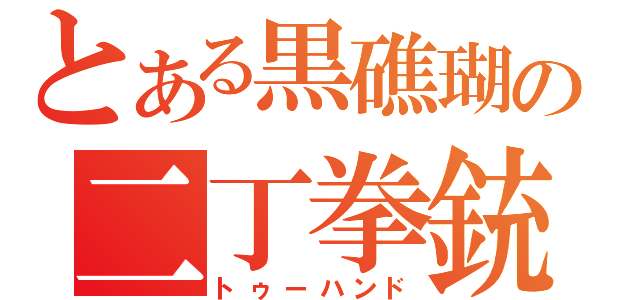 とある黒礁瑚の二丁拳銃（トゥーハンド）