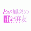 とある鳳梨の由紀麻友（母女最高）