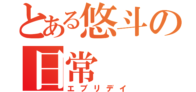 とある悠斗の日常（エブリデイ）