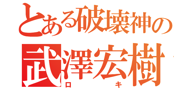 とある破壊神の武澤宏樹（ロキ）