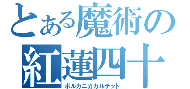 とある魔術の紅蓮四十奏（ボルカニカカルテット）