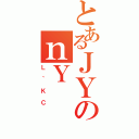 とあるＪＹのｎＹ（Ｌ｀ＫＣ）