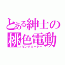 とある紳士の桃色電動（ピンクローター）