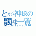 とある神様の趣味一覧（ライブラリ）