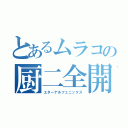 とあるムラコの厨二全開（エターナルフェニックス）