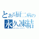 とある厨二病の永久凍結砲（エターナルフォースブリザード）