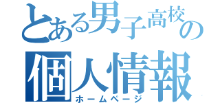 とある男子高校生の個人情報（ホームページ）