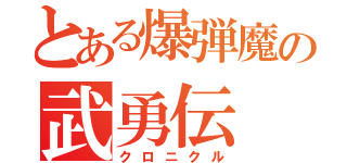 とある爆弾魔の武勇伝（クロニクル）