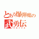 とある爆弾魔の武勇伝（クロニクル）