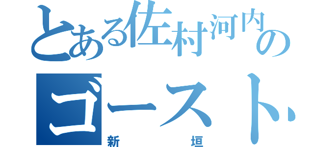 とある佐村河内のゴーストライター（新垣）