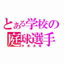 とある学校の庭球選手（中島友哉）