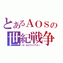 とあるＡＯＳの世紀戦争（バトルロワイアルー）