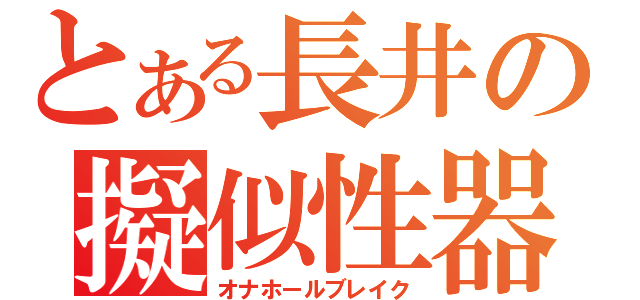 とある長井の擬似性器破壊（オナホールブレイク）