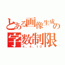 とある画像生成の字数制限（４、４、１０）