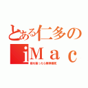 とある仁多のｉＭａｃ（前を張ったら無事爆死）