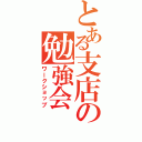 とある支店の勉強会Ⅱ（ワークショップ）