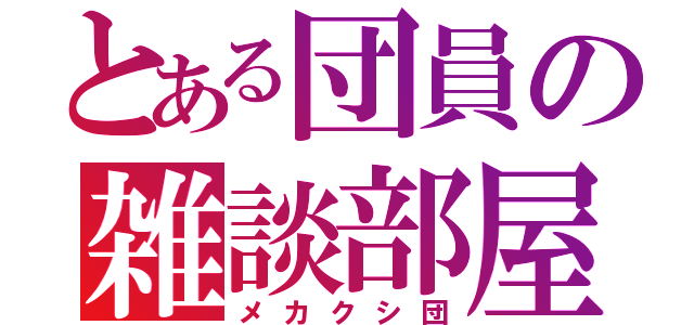 とある団員の雑談部屋（メカクシ団）