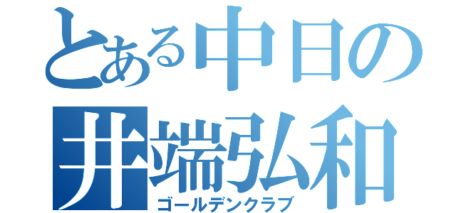 とある中日の井端弘和（ゴールデンクラブ）