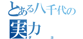 とある八千代の実力（ダヨ）