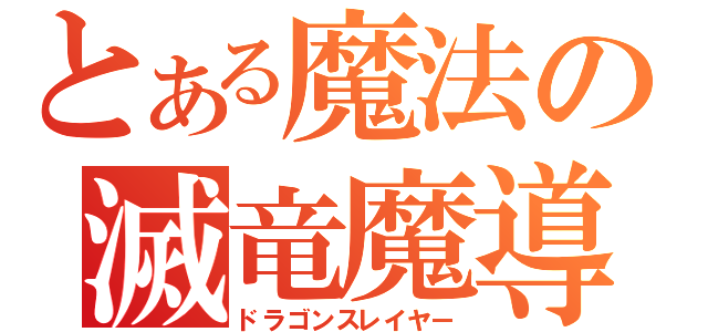 とある魔法の滅竜魔導士（ドラゴンスレイヤー）