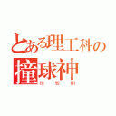 とある理工科の撞球神（徐敏翔）