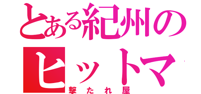 とある紀州のヒットマン（撃たれ屋）