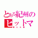 とある紀州のヒットマン（撃たれ屋）