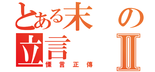 とある末の立言Ⅱ（慄言正傳）