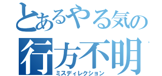 とあるやる気の行方不明（ミスディレクション）