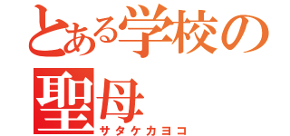 とある学校の聖母（サタケカヨコ）