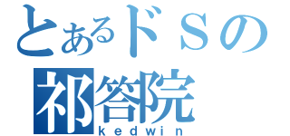 とあるドＳの祁答院（ｋｅｄｗｉｎ）