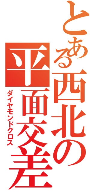 とある西北の平面交差（ダイヤモンドクロス）