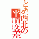 とある西北の平面交差（ダイヤモンドクロス）