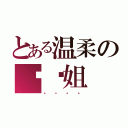 とある温柔の你玥姐（。。。。）