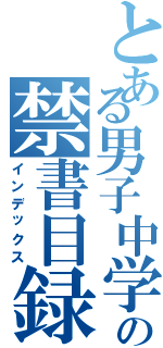 とある男子中学生の禁書目録（インデックス）