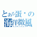 とある蛋糕の海洋微風（インデックス）