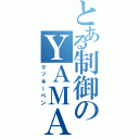 とある制御のＹＡＭＡＨＡ中島（マッキーペン）