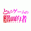 とあるゲームの遊戯的者（プレイフル）