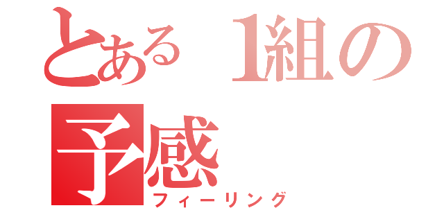 とある１組の予感（フィーリング）