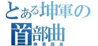 とある坤軍の首部曲（坤哥現身）