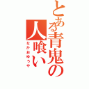 とある青鬼の人喰い（なかおゆうや）