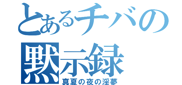 とあるチバの黙示録（真夏の夜の淫夢）