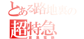 とある路地裏の超特急（京急電鉄）