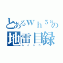 とあるｗｈ５ａの地雷目録（ｎｏｏｂ）