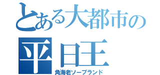 とある大都市の平日王（角海老ソープランド）